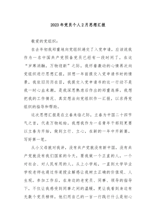 2023年党员个人2月思想汇报