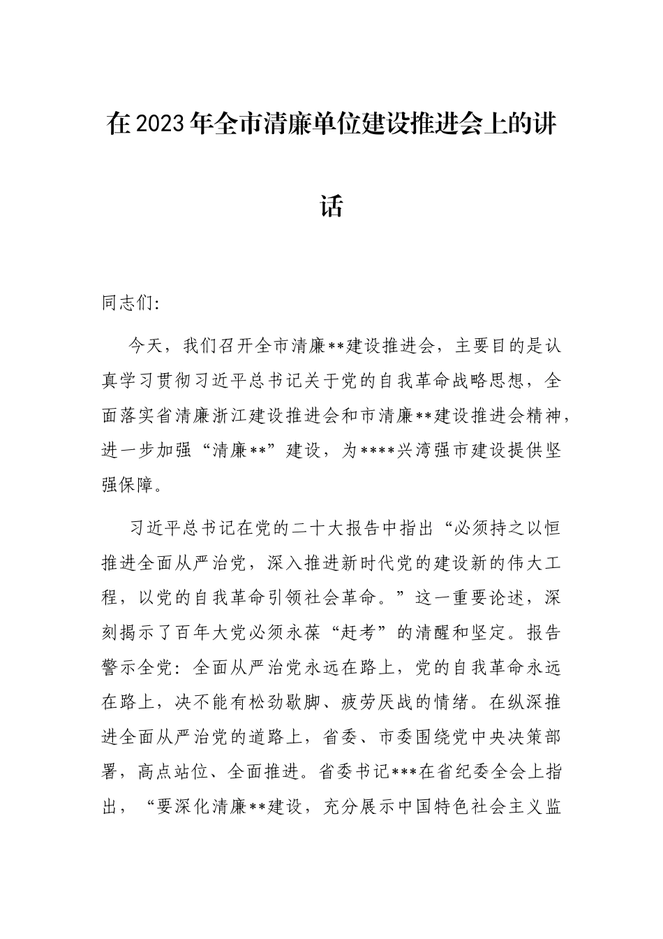 在2023年全市清廉单位建设推进会上的讲话_第1页