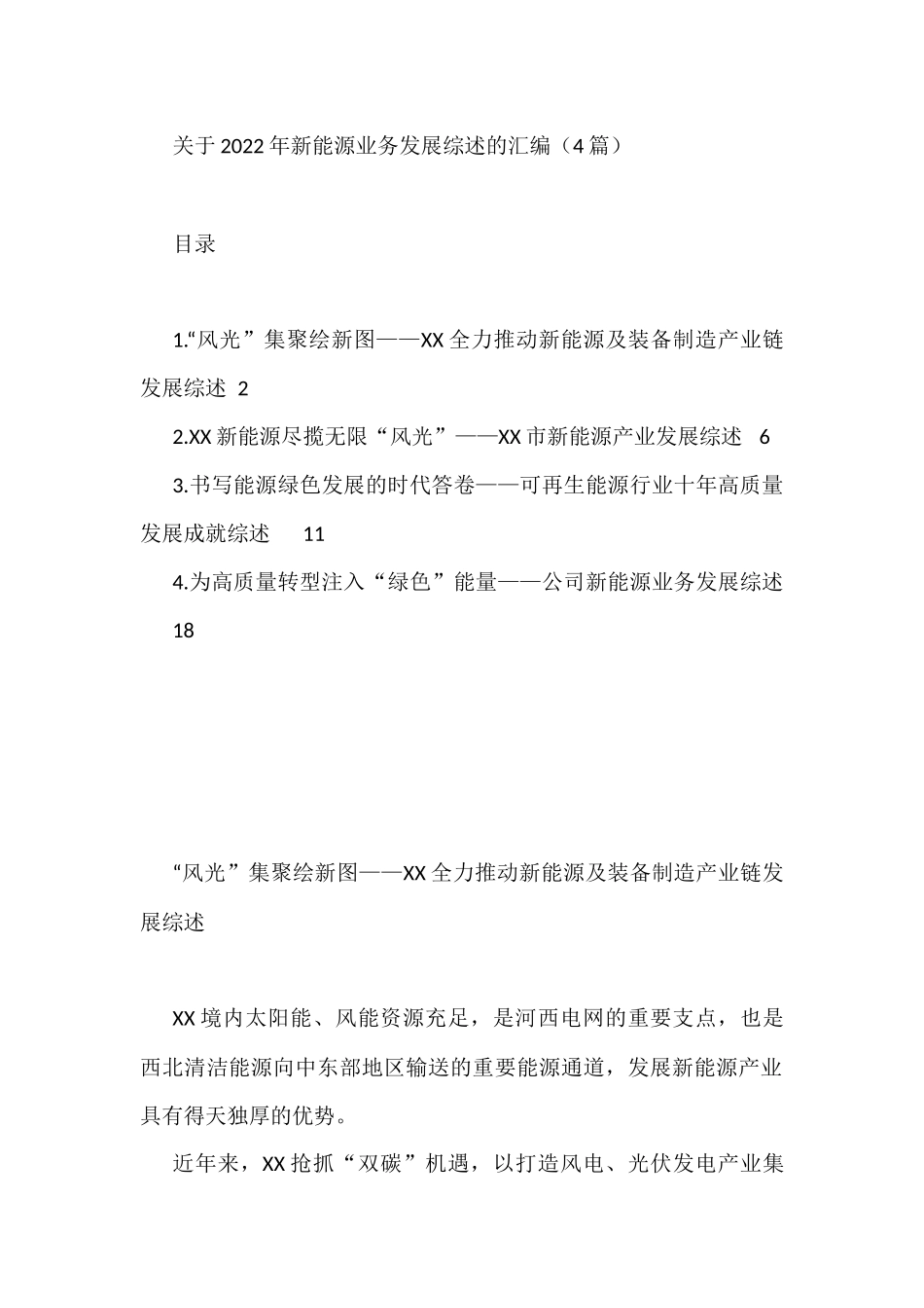 关于2022年新能源业务发展综述的汇编（4篇）_第1页