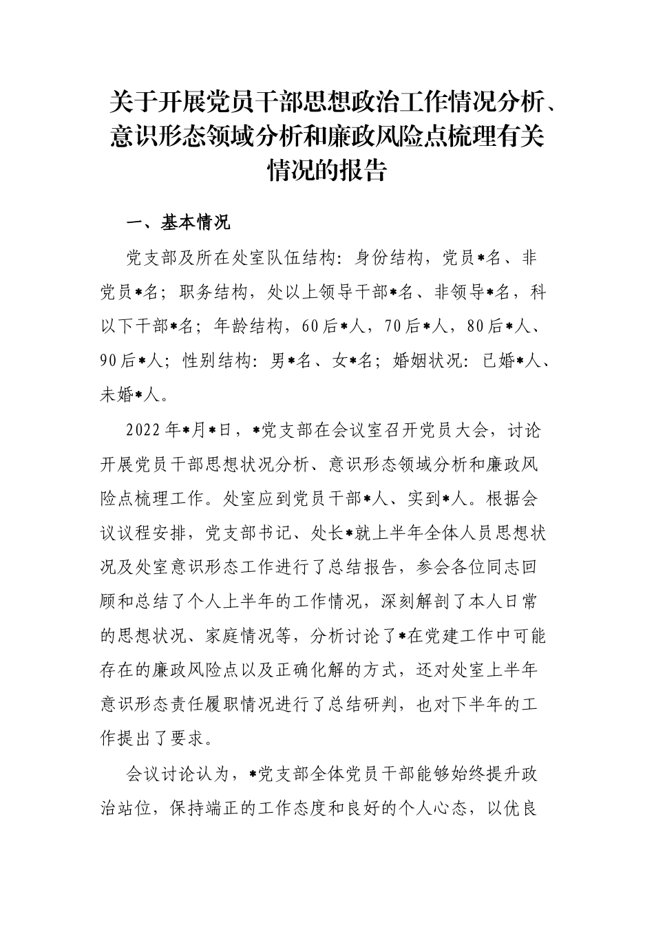 关于开展党员干部思想政治工作情况分析、意识形态领域分析和廉政风险点梳理有关情况的报告_第1页