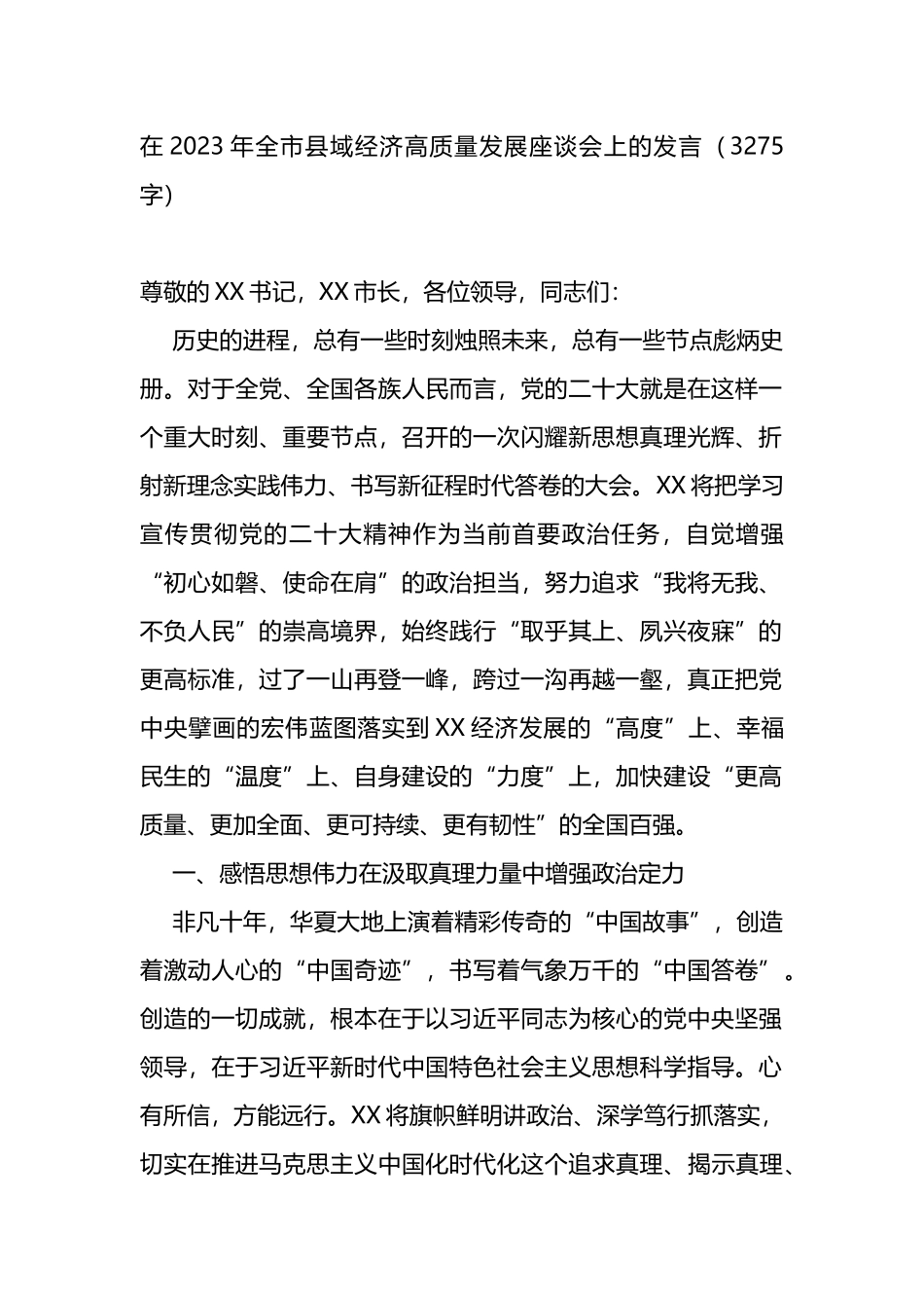 在2023年全市县域经济高质量发展座谈会上的发言_第1页