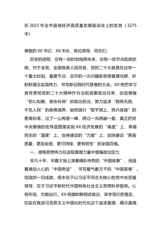 在2023年全市县域经济高质量发展座谈会上的发言