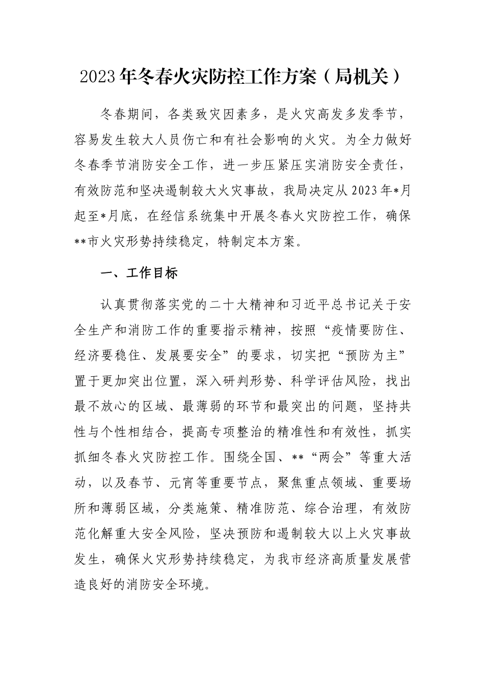 2023年冬春火灾防控工作方案（局机关）_第1页