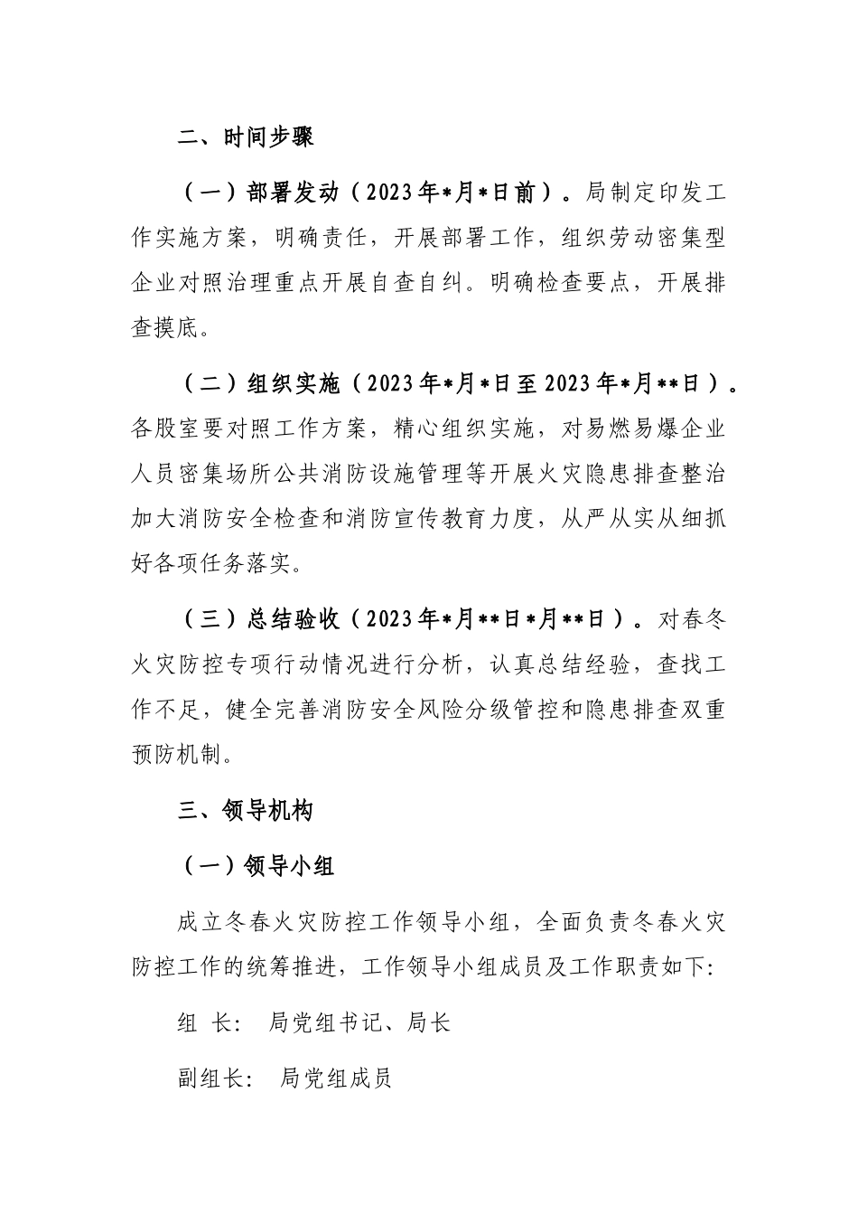 2023年冬春火灾防控工作方案（局机关）_第2页
