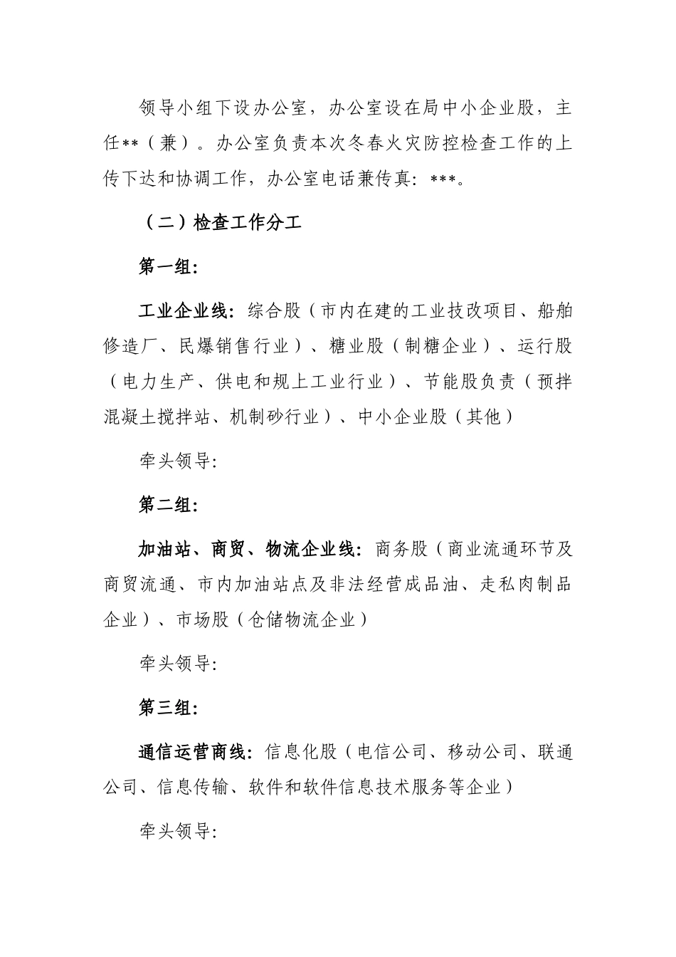 2023年冬春火灾防控工作方案（局机关）_第3页