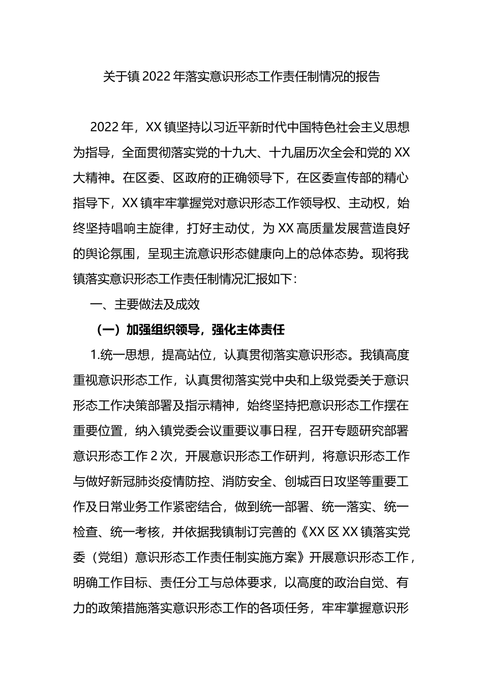 关于镇2022年落实ysxt工作责任制情况的报告_第1页