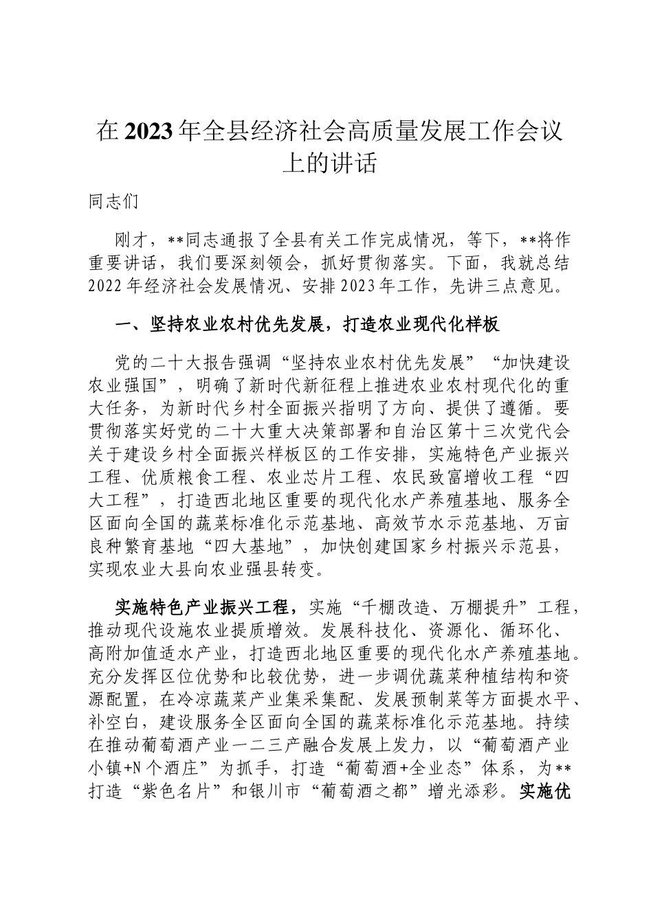 在2023年全县经济社会高质量发展工作会议上的讲话定_第1页