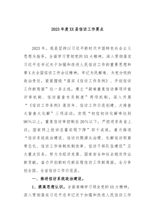 2023年度XX县信访工作要点