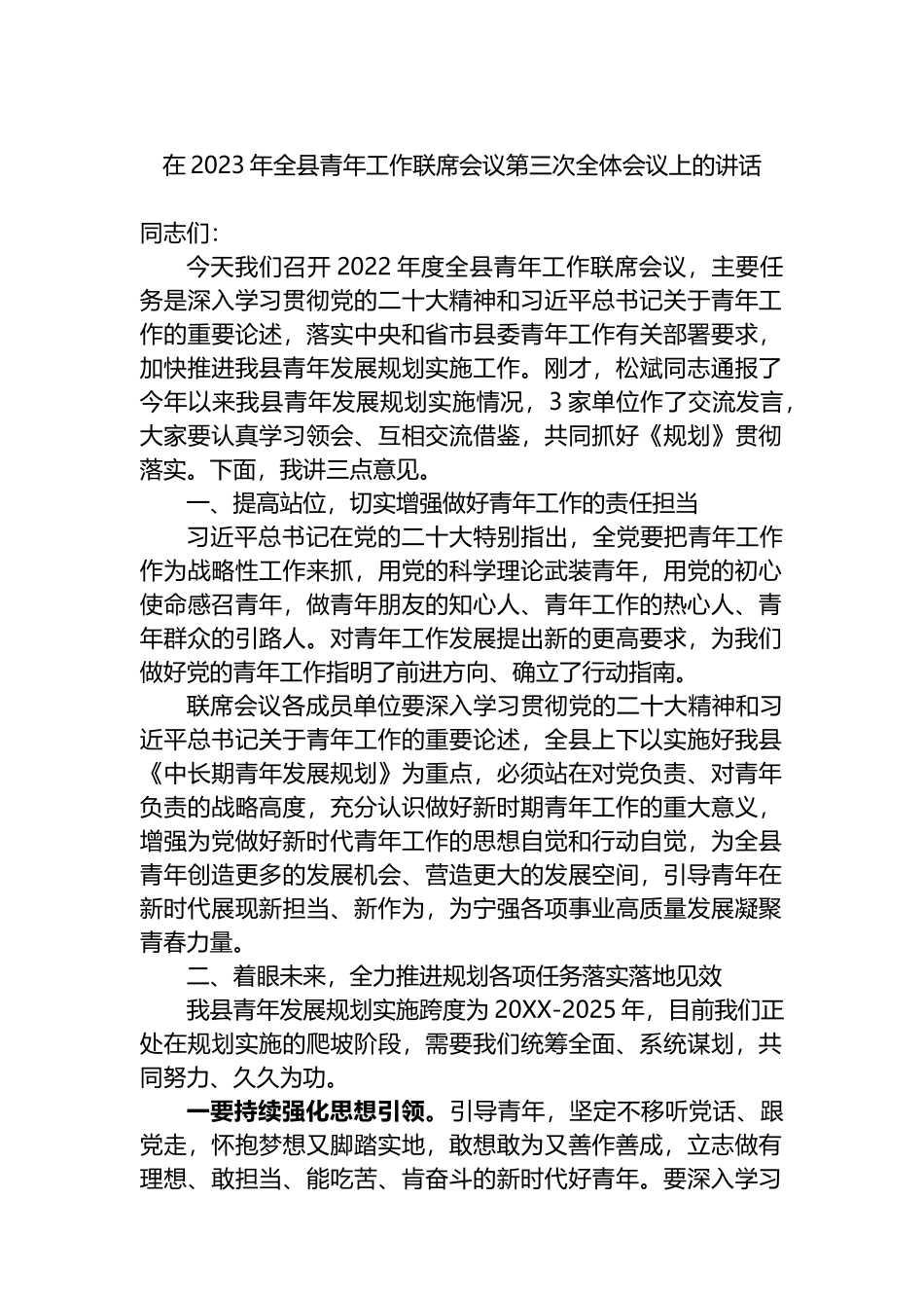 在2023年全县青年工作联席会议第三次全体会议上的讲话_第1页