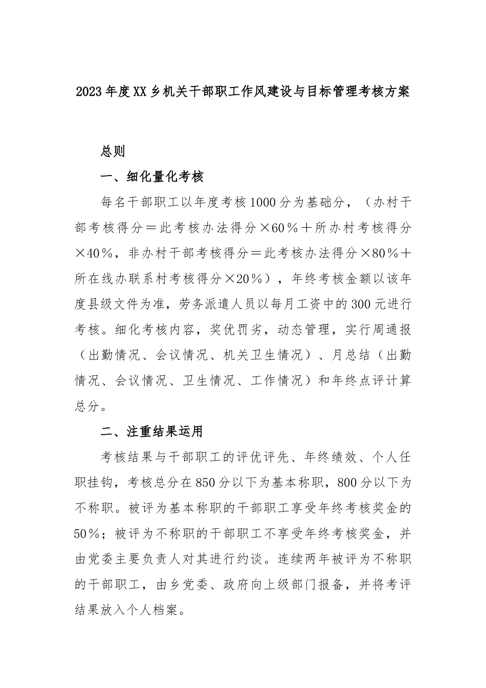 2023年度XX乡机关干部职工作风建设与目标管理考核方案_第1页
