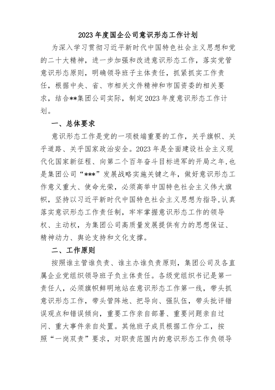 2023年度国企公司意识形态工作计划_第1页