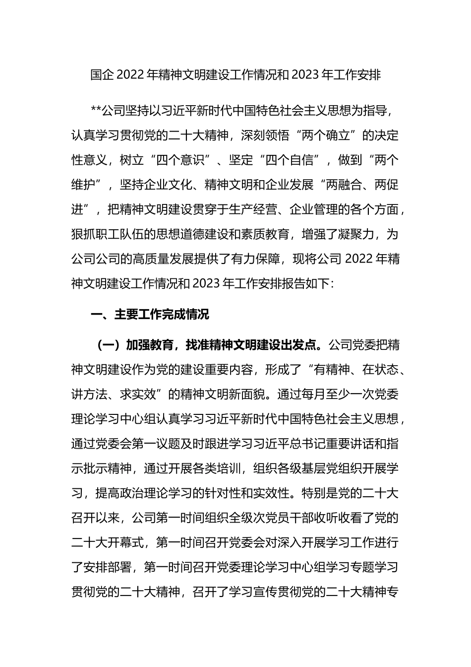 国企2022年精神文明建设工作情况和2023年工作安排_第1页