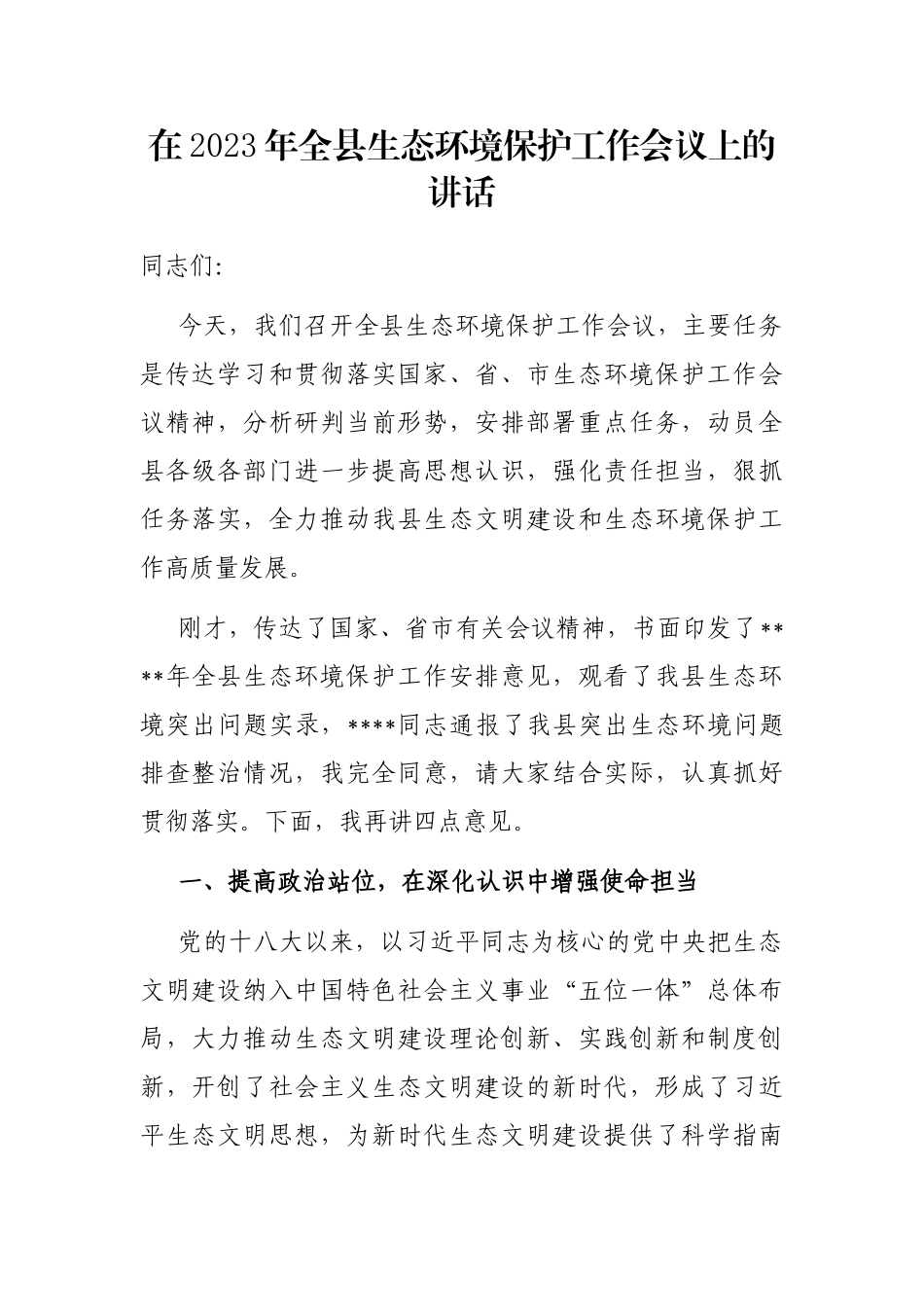 在2023年全县生态环境保护工作会议上的讲话_第1页