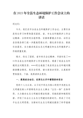在2023年全县生态环境保护工作会议上的讲话
