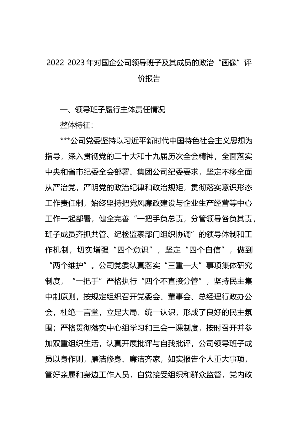 2023年对国企公司领导班子及其成员的政治“画像”评价报告_第2页