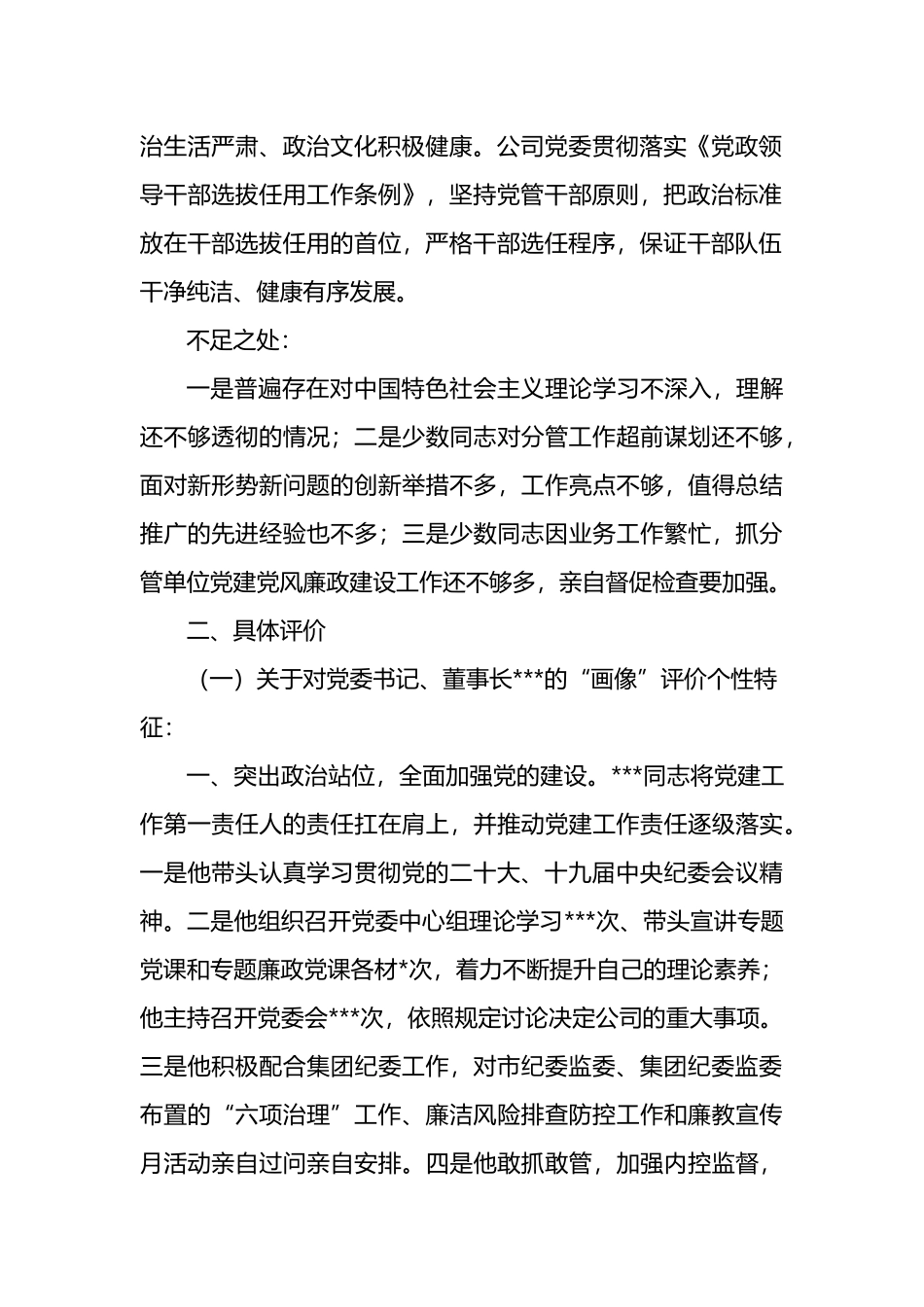 2023年对国企公司领导班子及其成员的政治“画像”评价报告_第3页