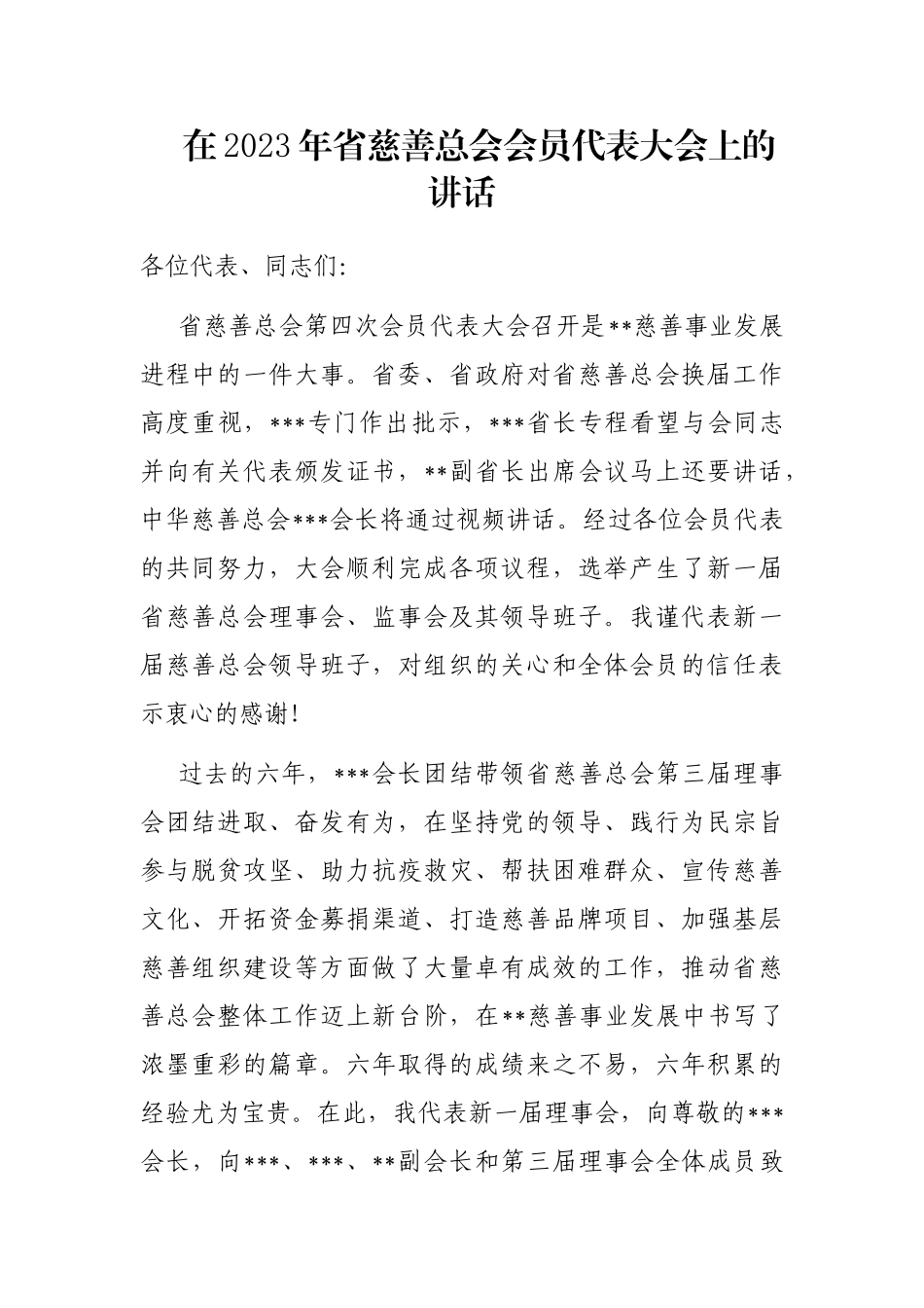 在2023年省慈善总会会员代表大会上的讲话_第1页