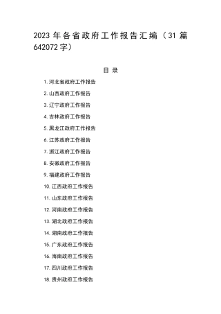 2023年各省政府工作报告汇编（31篇）