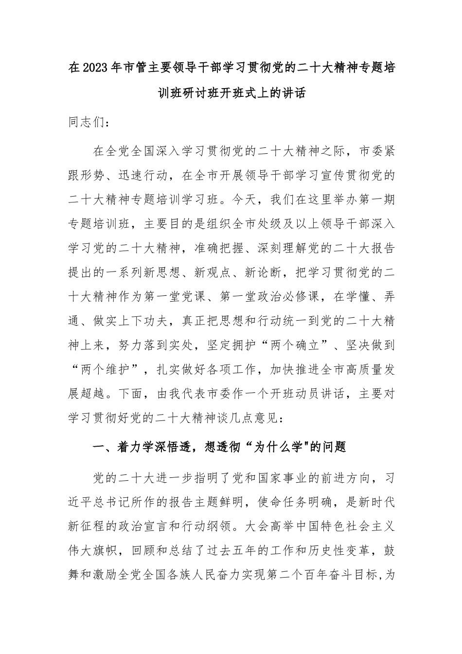 在2023年市管主要领导干部学习贯彻党的二十大精神专题培训班研讨班开班式上的讲话_第1页