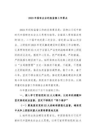 2023年国有企业纪检监督工作要点