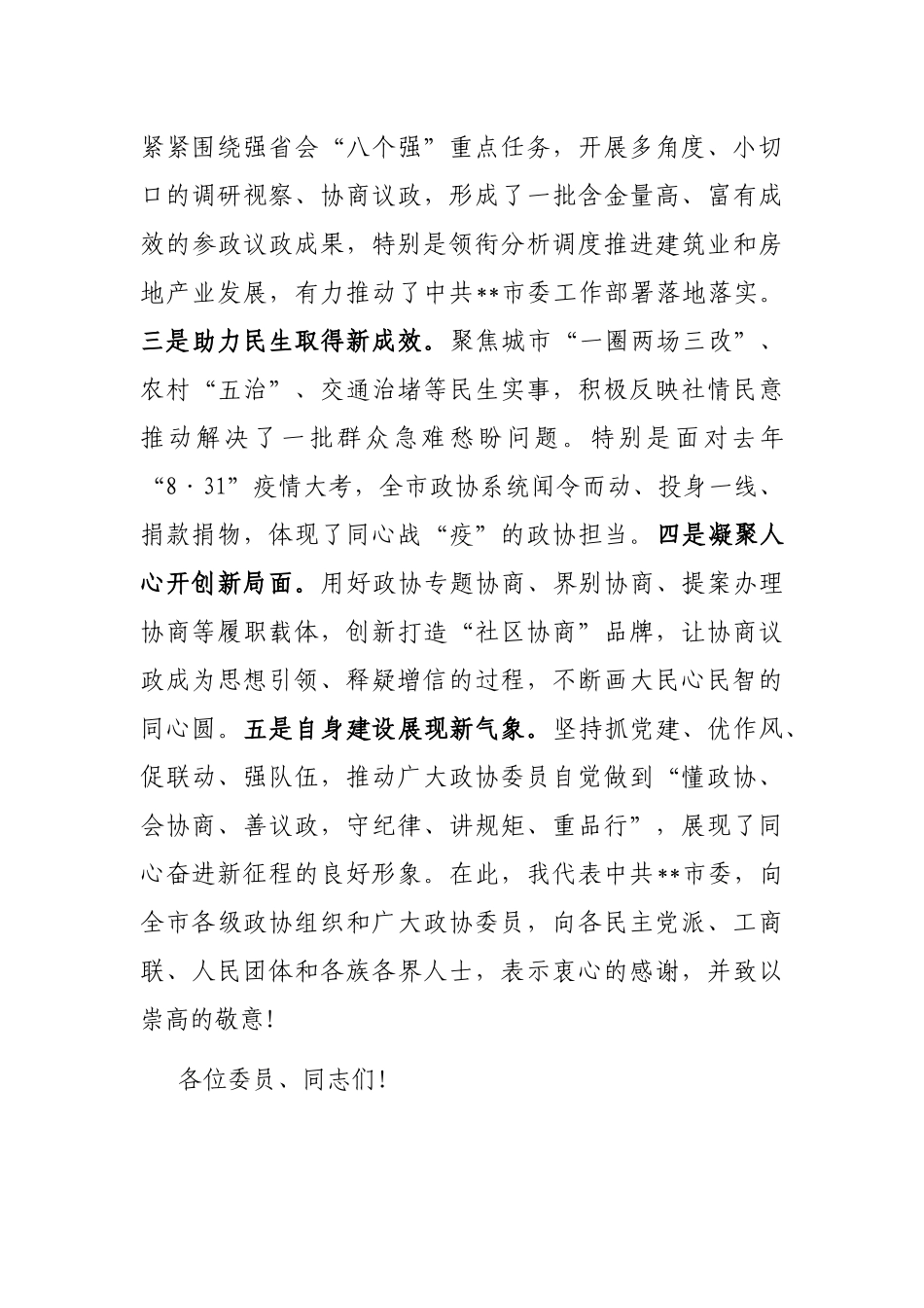 在2023年市政协二次会议开幕式上的讲话_第3页