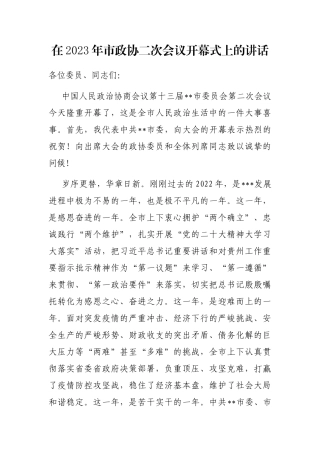在2023年市政协二次会议开幕式上的讲话