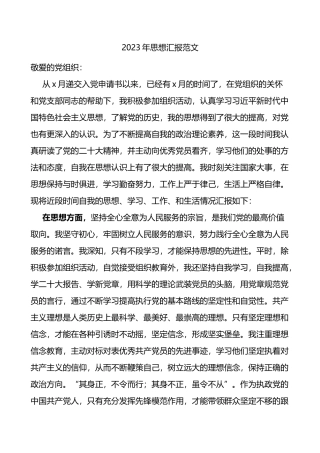 2023年积极分子思想汇报范文