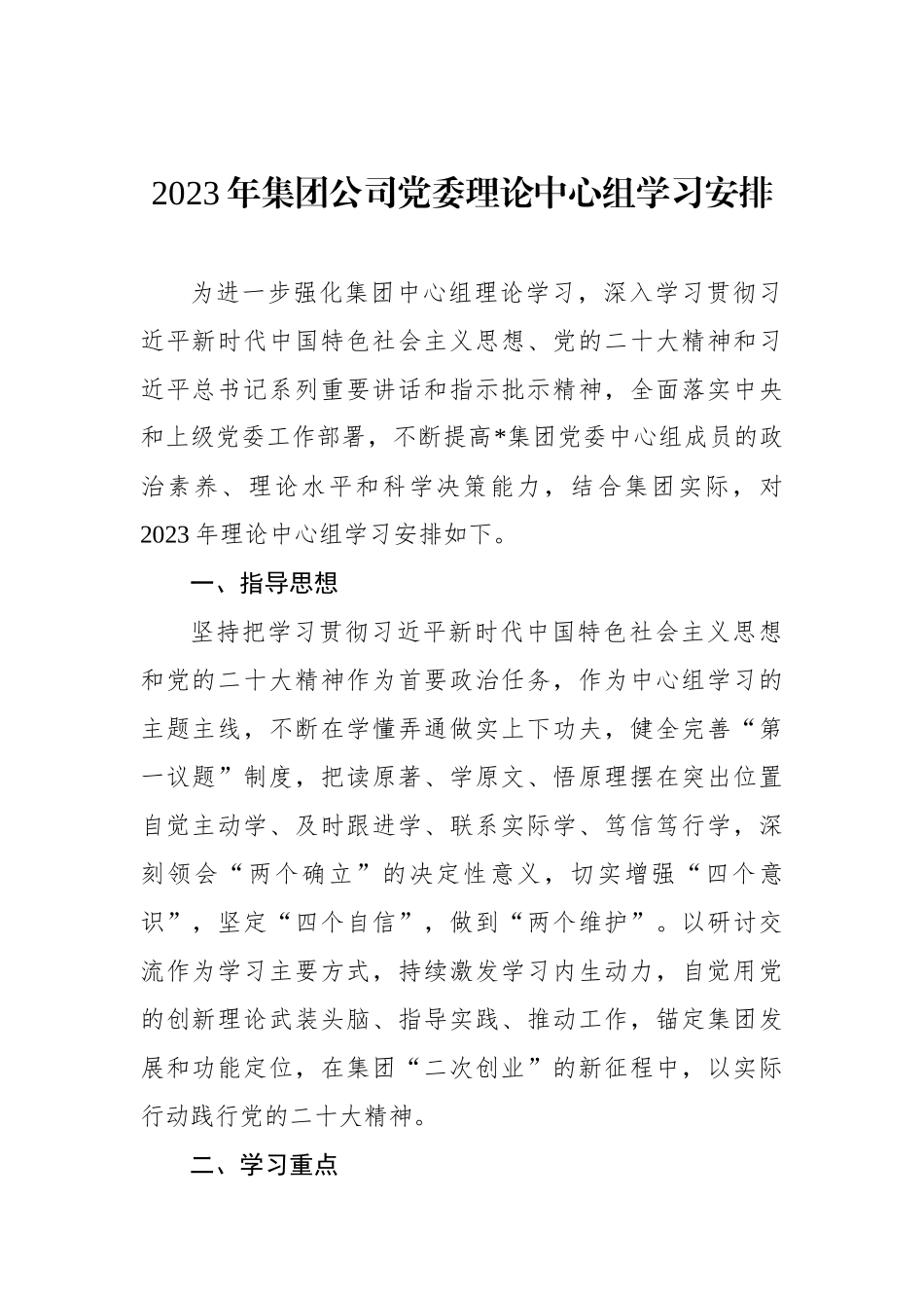 2023年集团公司党委理论中心组学习安排_第1页