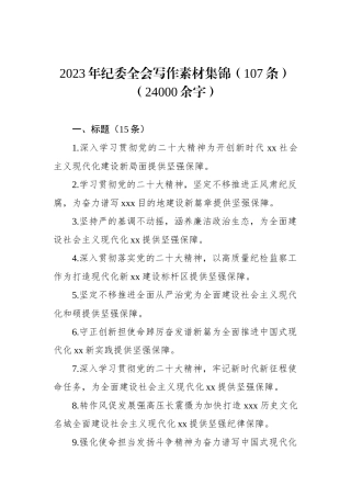 2023年纪委全会写作素材集锦（107条）