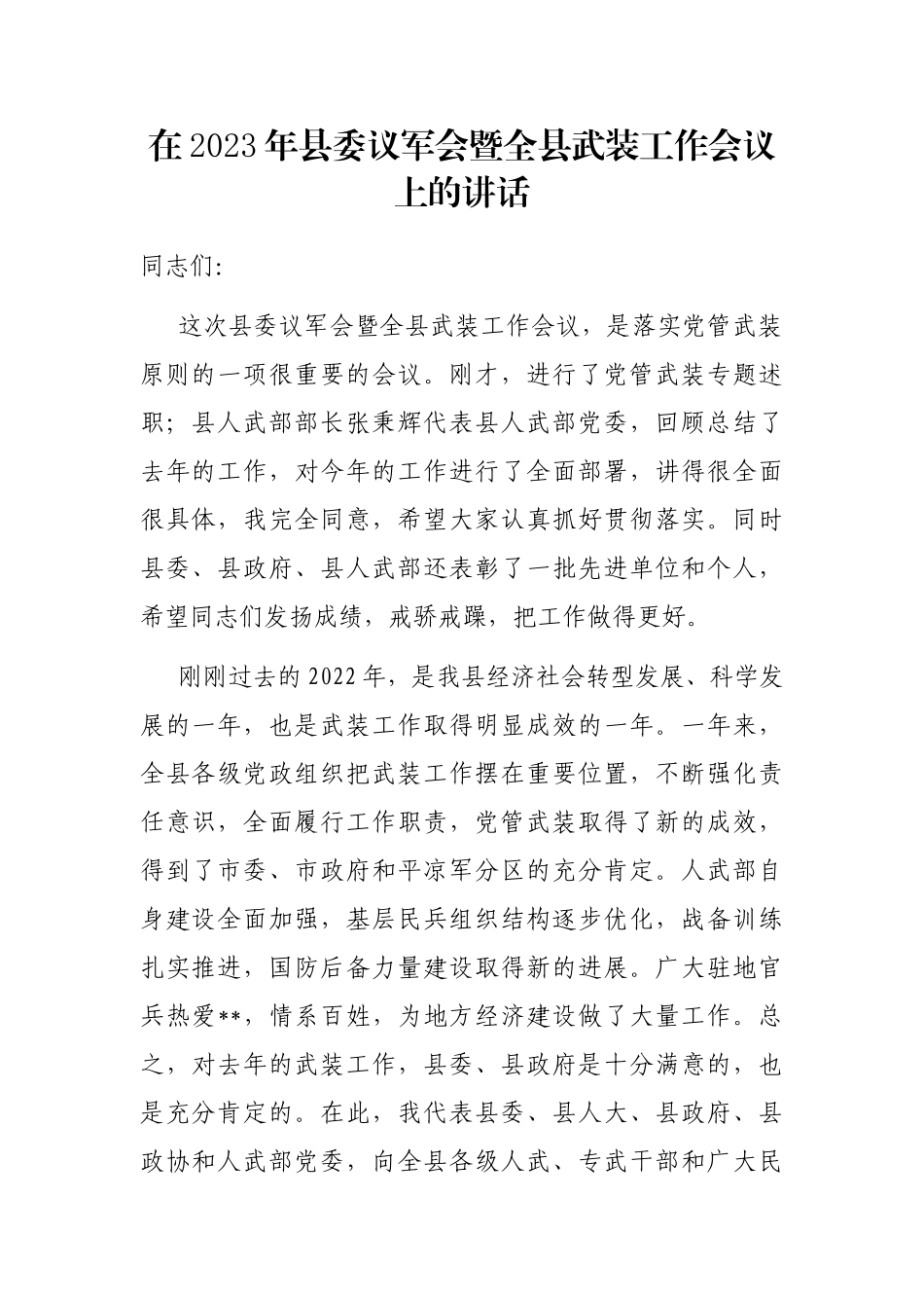 在2023年县委议军会暨全县武装工作会议上的讲话_第1页
