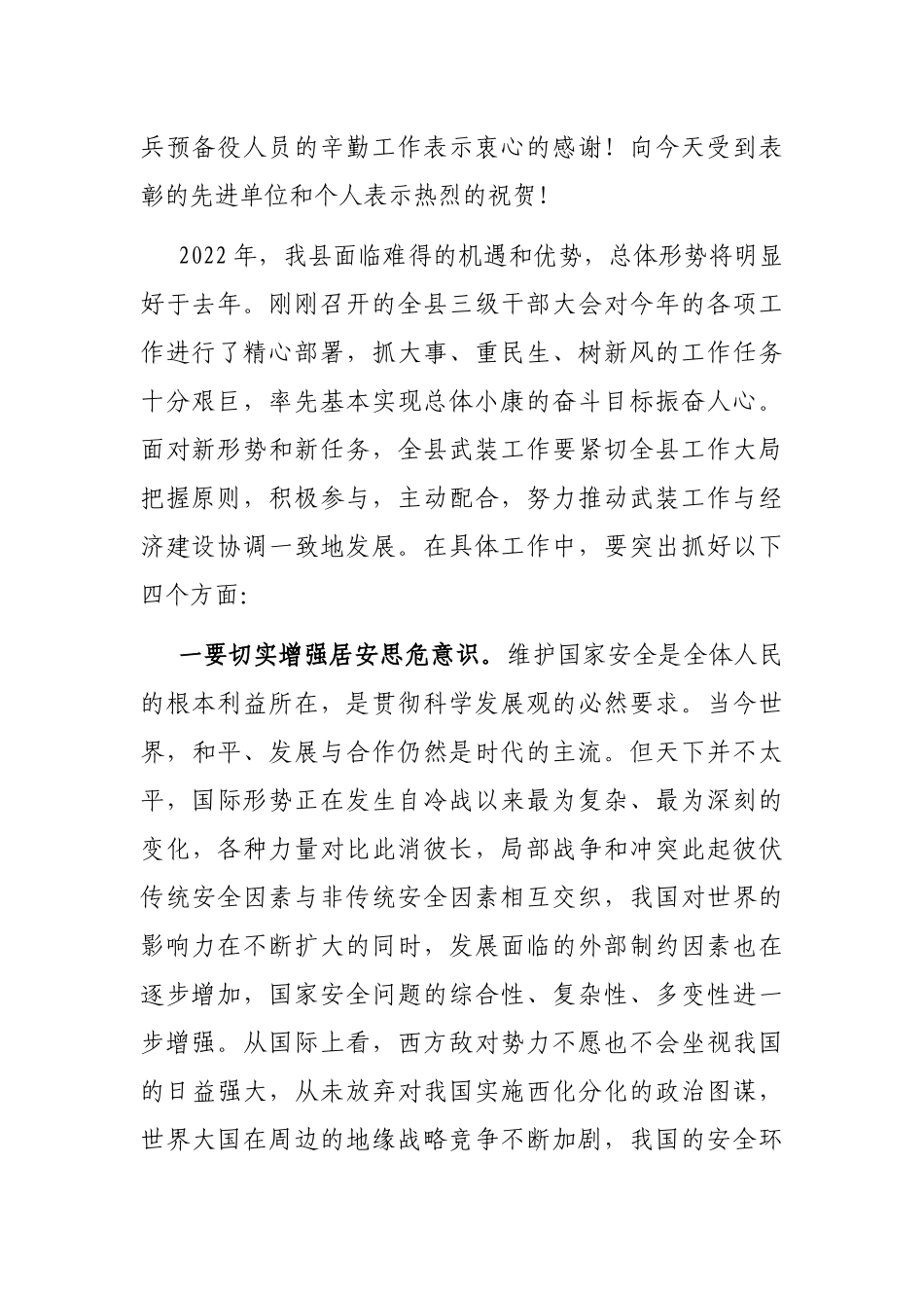 在2023年县委议军会暨全县武装工作会议上的讲话_第2页