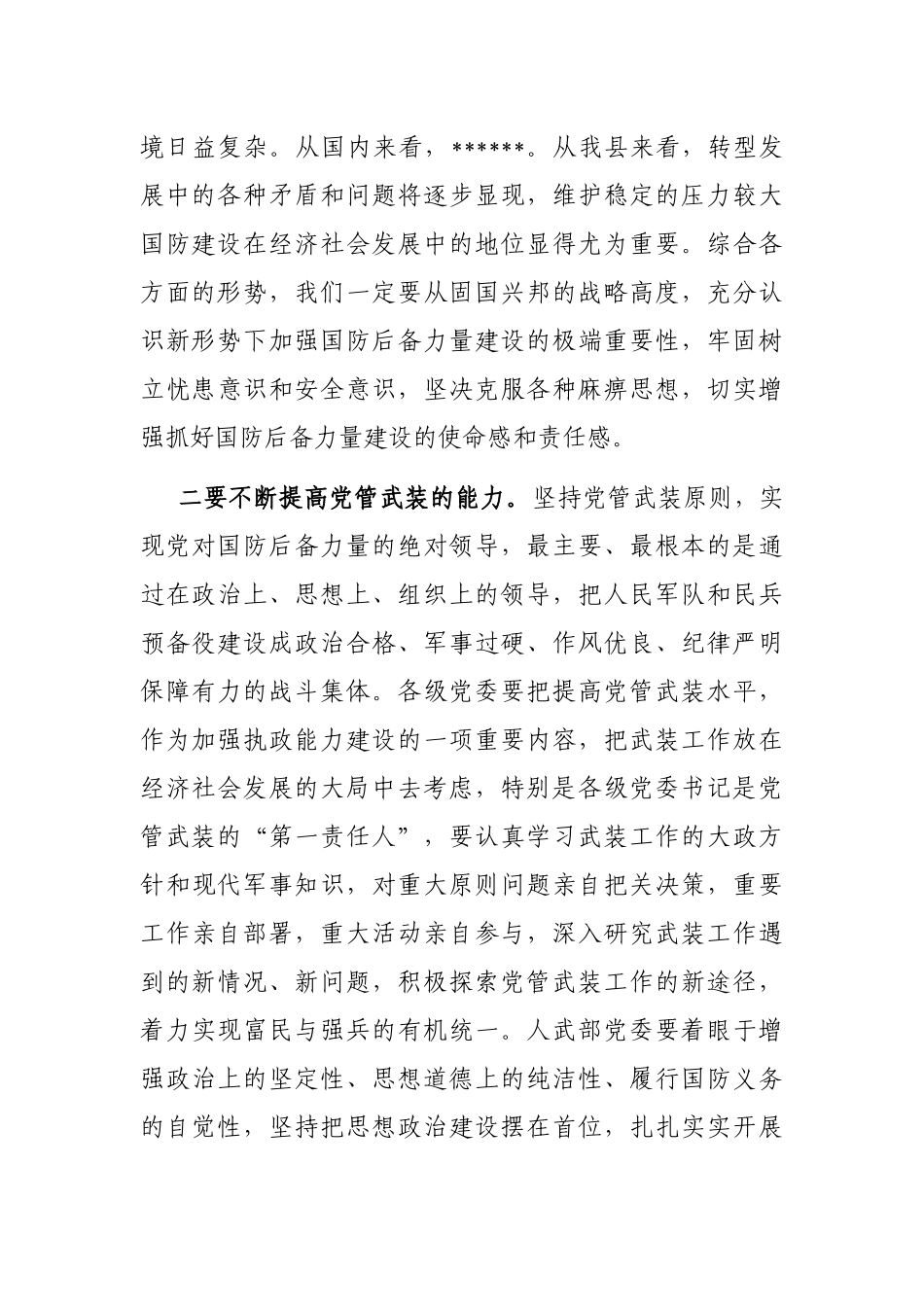 在2023年县委议军会暨全县武装工作会议上的讲话_第3页