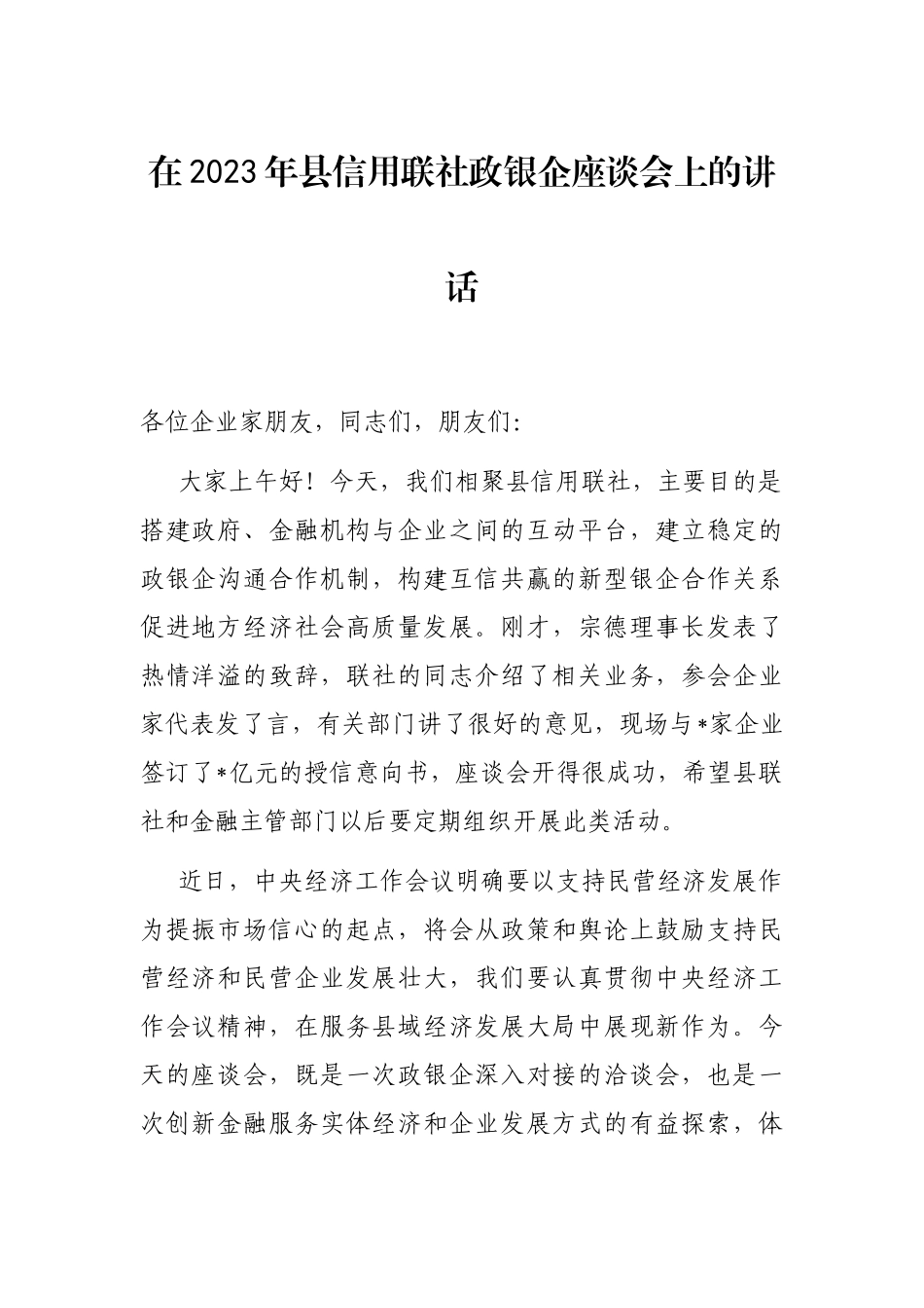 在2023年县信用联社政银企座谈会上的讲话_第1页