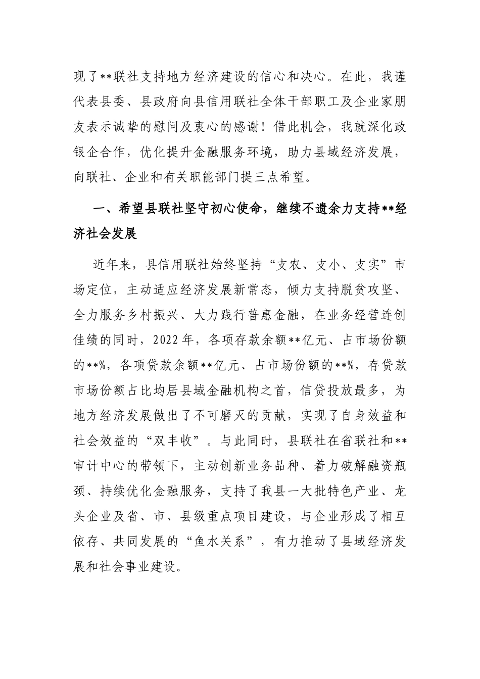 在2023年县信用联社政银企座谈会上的讲话_第2页