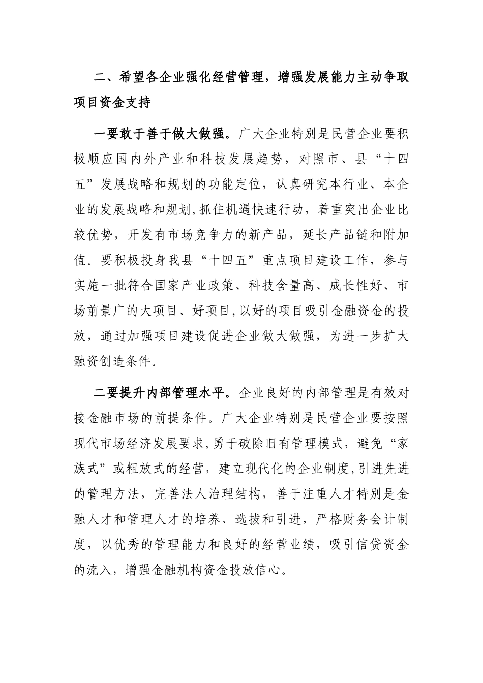 在2023年县信用联社政银企座谈会上的讲话_第3页