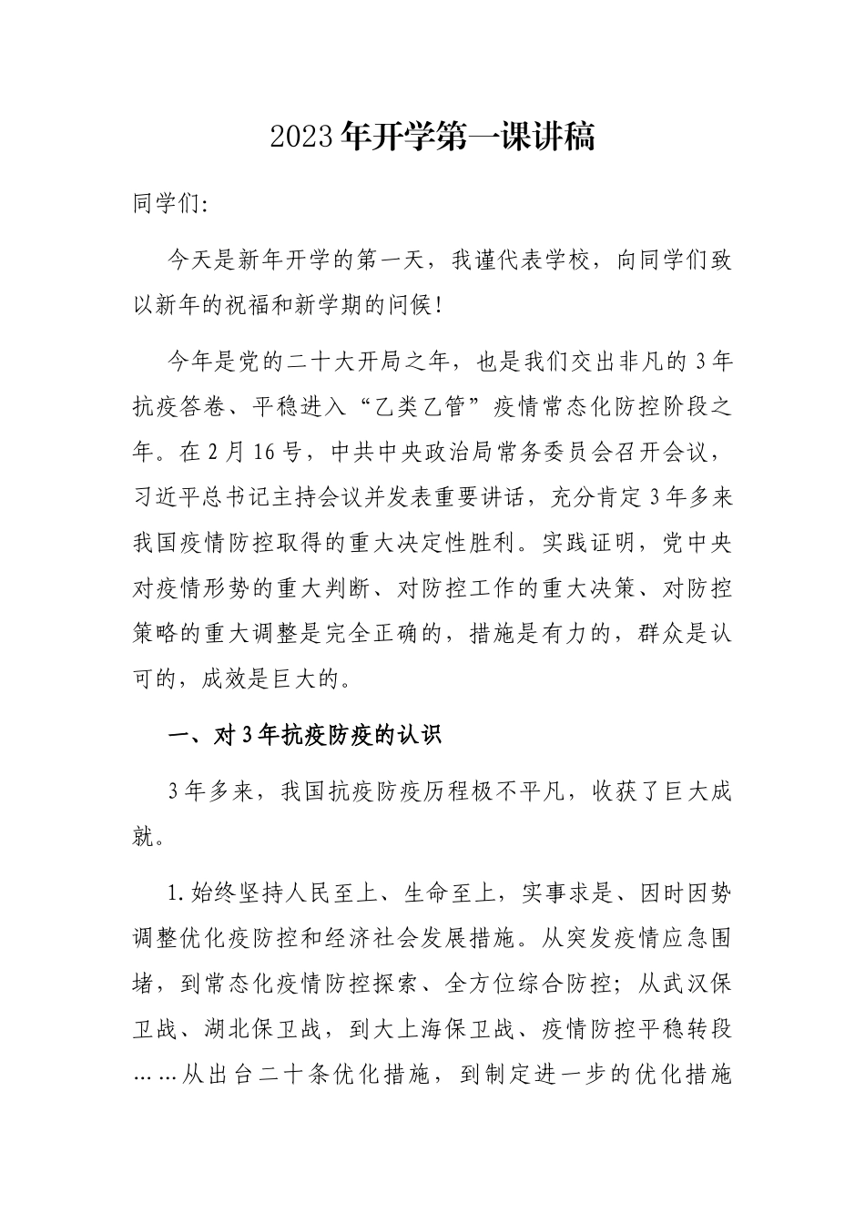 2023年开学第一课讲稿_第1页