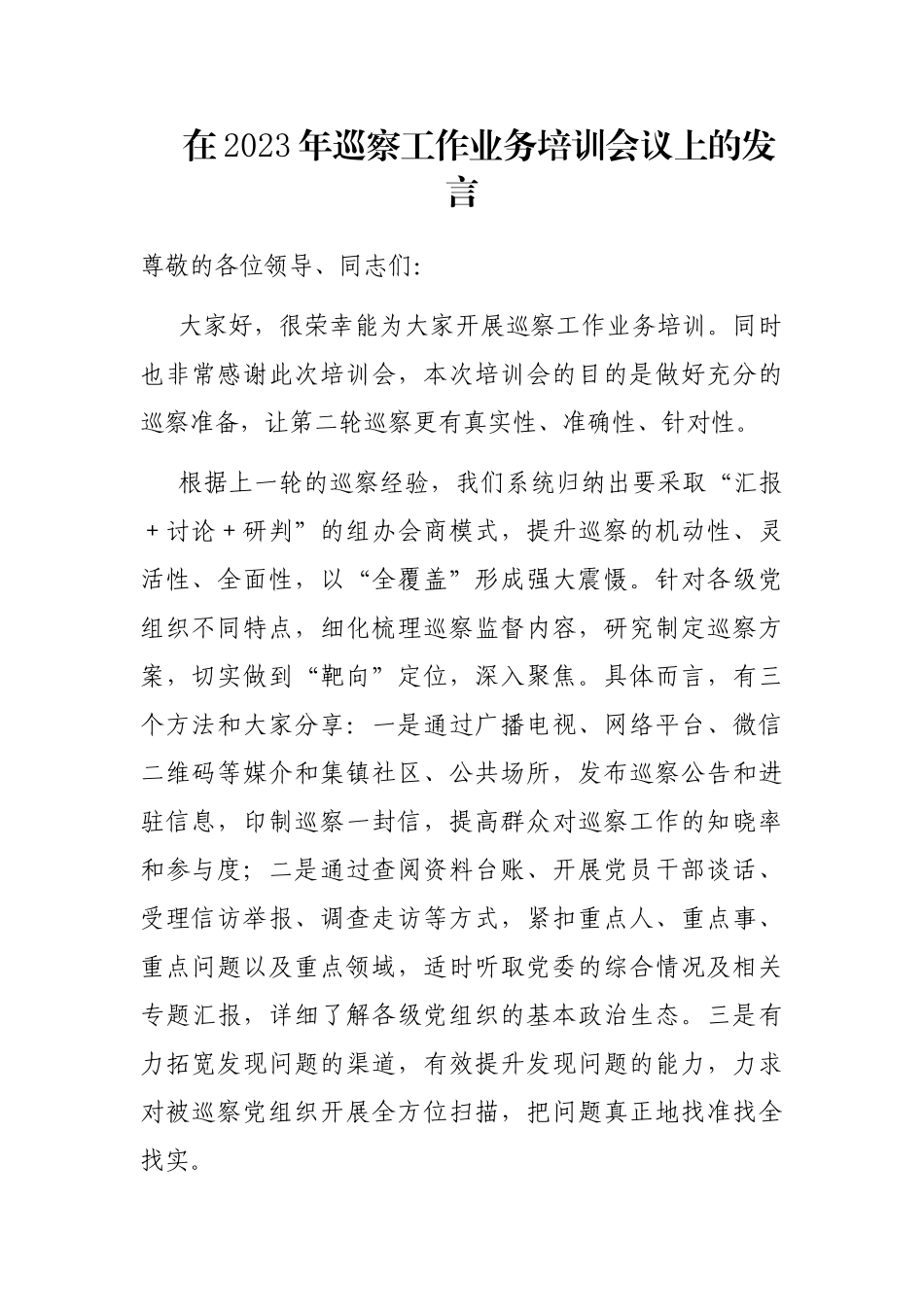 在2023年巡察工作业务培训会议上的发言_第1页