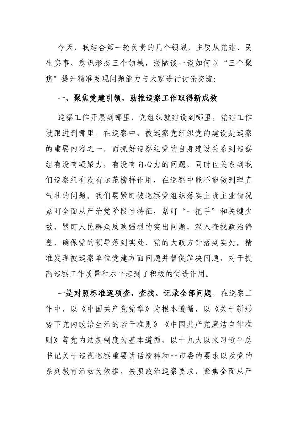 在2023年巡察工作业务培训会议上的发言_第2页