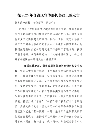 在2023年自治区宣传部长会议上的发言