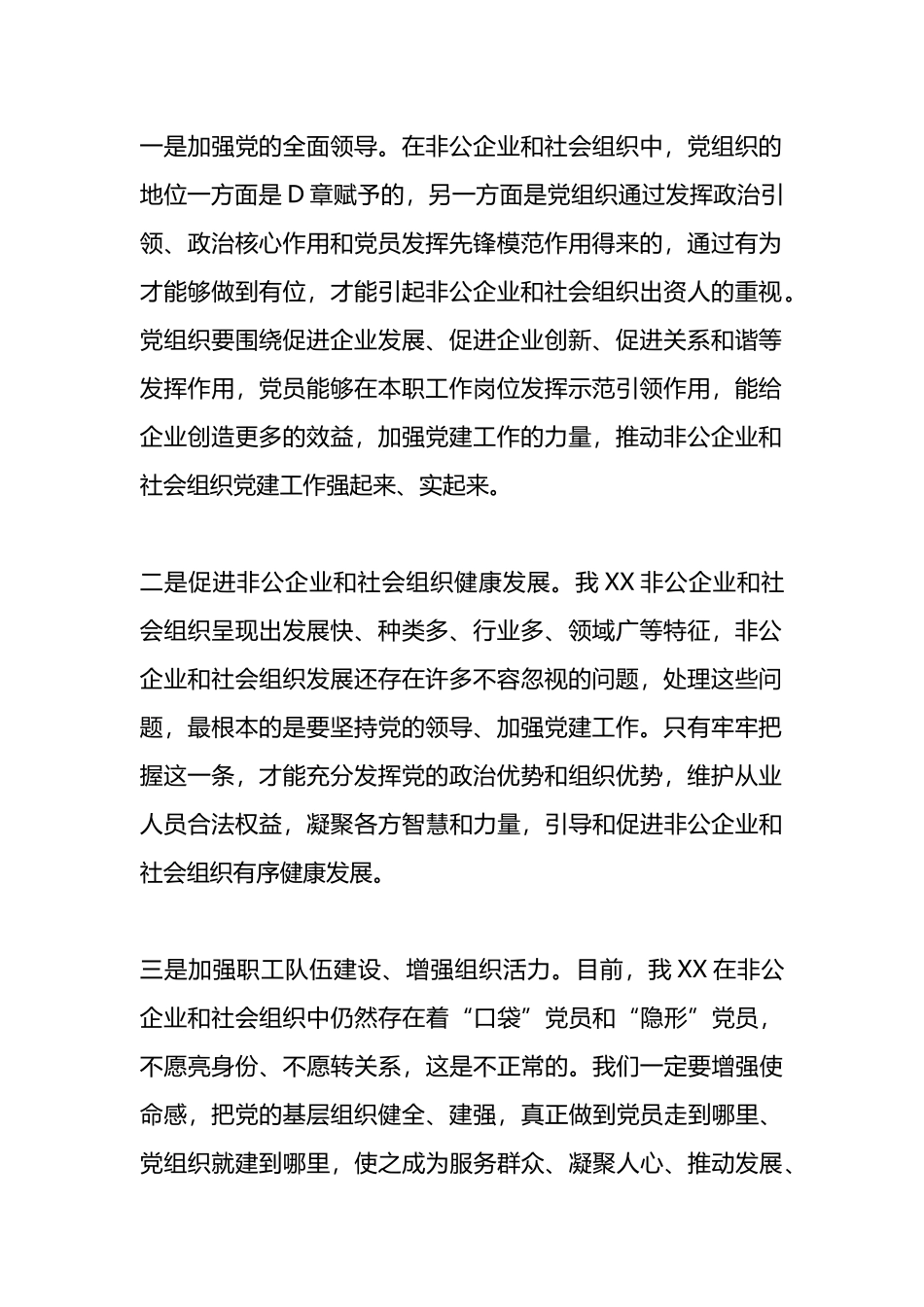 在党委非公有制经济组织和社会组织工委2023年第一次会议上的讲话_第2页