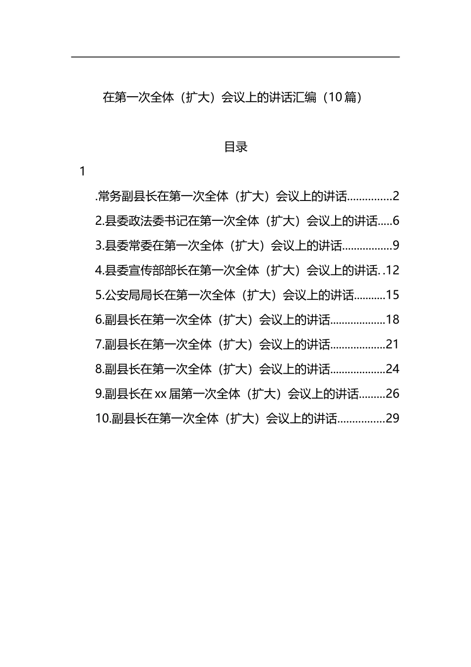 在第一次全体（扩大）会议上的讲话汇编（10篇）_第1页