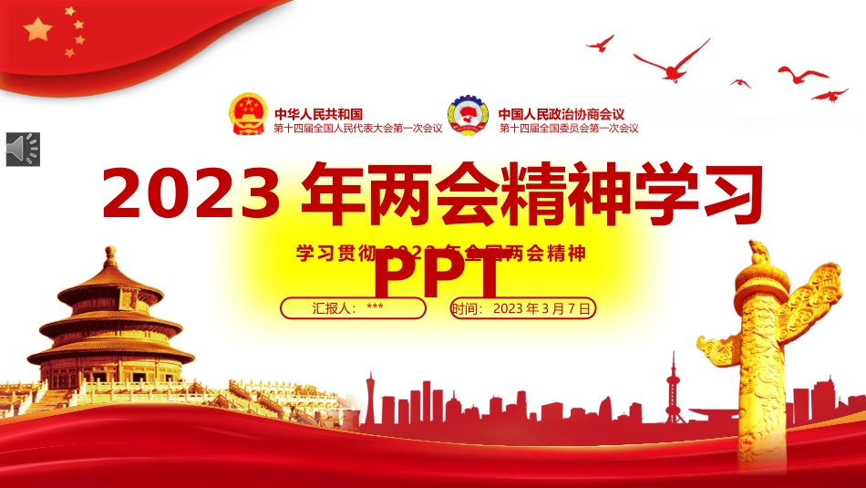 2023年两会精神学习解读宣讲会选件幻灯片全面共60页_第1页