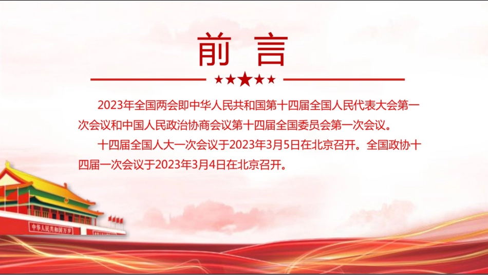 2023年两会精神学习解读宣讲会选件幻灯片全面共60页_第2页