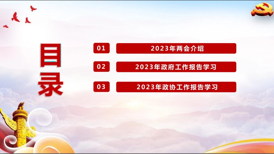 2023年两会精神学习解读宣讲会选件幻灯片全面共60页_第3页
