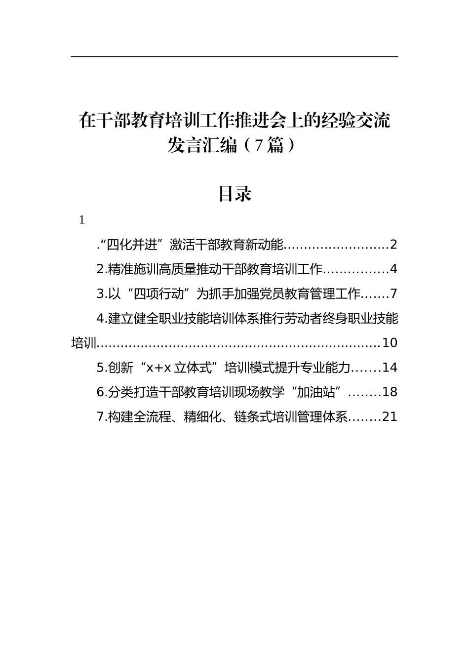 在干部教育培训工作推进会上的经验交流发言汇编（7篇）_第1页