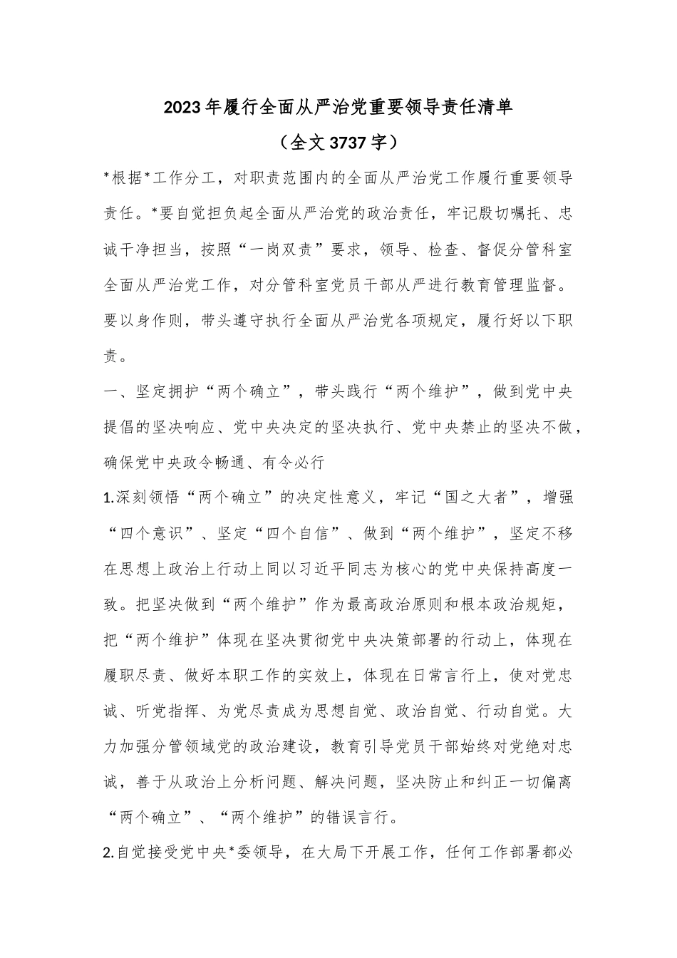 2023年履行全面从严治党重要领导责任清单（全文3737字）_第1页