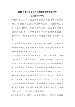 2023年履行全面从严治党重要领导责任清单（全文3737字）