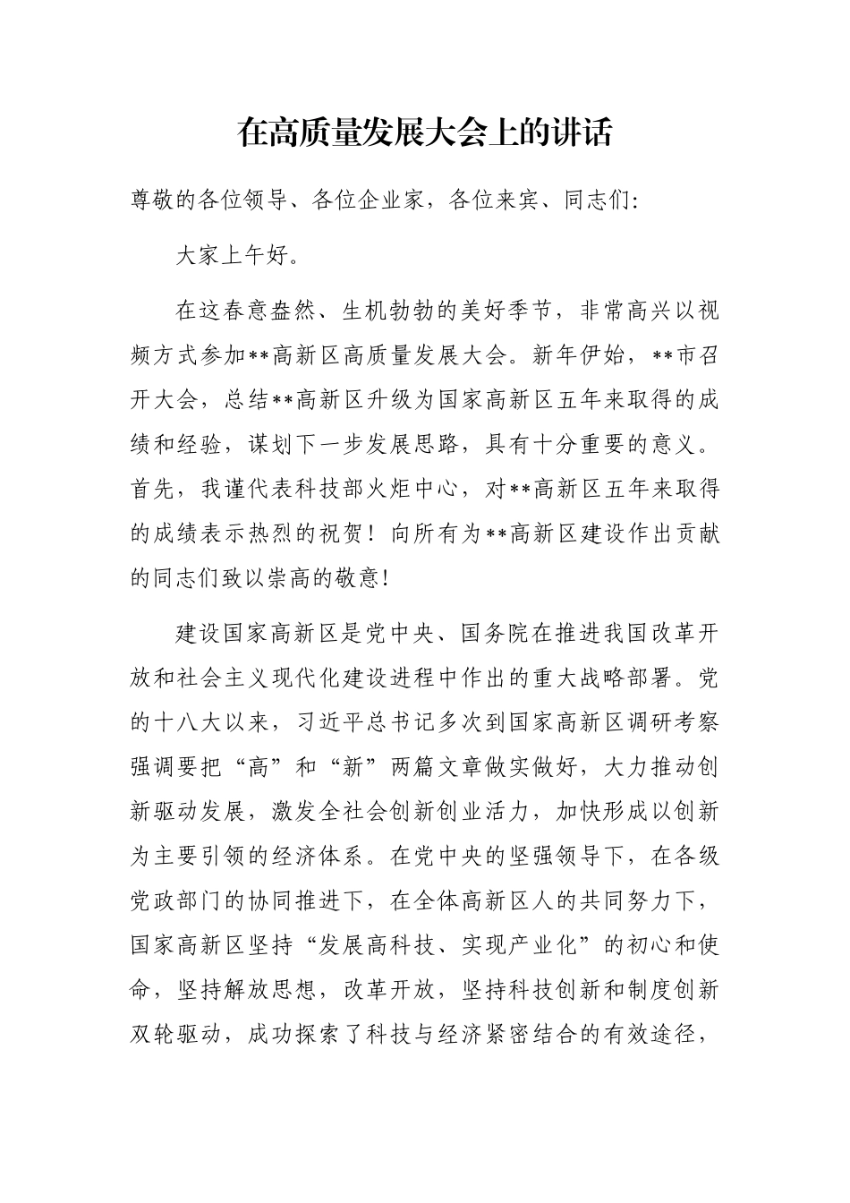 在高质量发展大会上的讲话_第1页