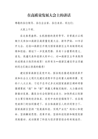在高质量发展大会上的讲话