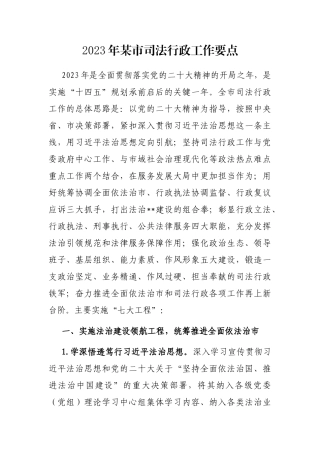 2023年某市司法行政工作要点